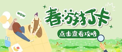 春分春游打卡清新扁平卡通公众号首图