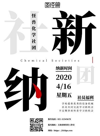 黑白简约化学社团招新海报	