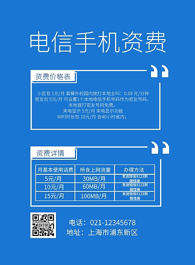 电信手机资费印刷海报