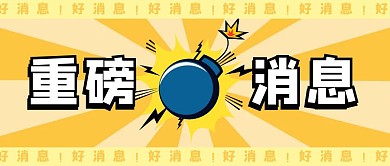 黄色简约好消息公众号首图