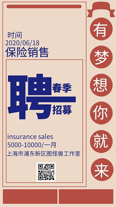 创意报纸风保险销售春招手机海报