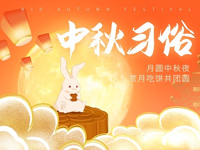创意橘红色中秋习俗赏月吃月饼公众号配图