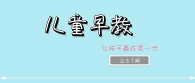 儿童早教插画早教班开课蓝色卡通公众号封面