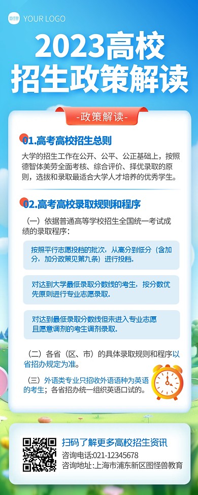 2023高校招生政策解读宣传营销长图