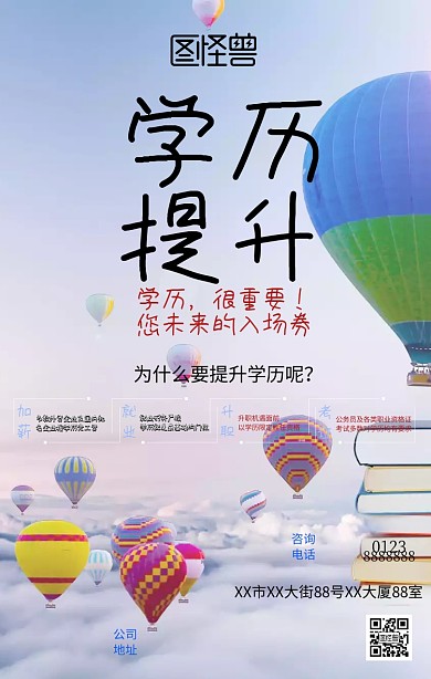 为什么要提升学历呢？手机海报