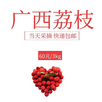 荔枝简约淘宝水果主图直通车