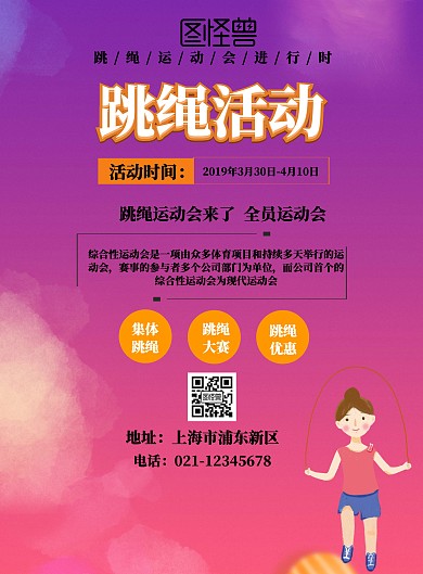 跳绳活动宣传海报