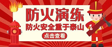 防火演练公众号封面通用红色