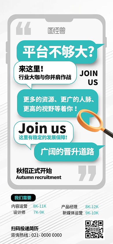 创意手机对话框秋季招聘海报