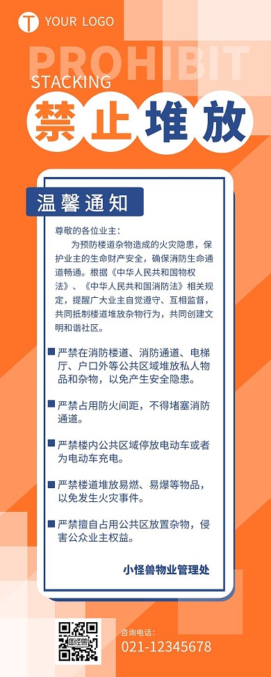 物业楼道堆放温馨提示简约营销长图设计