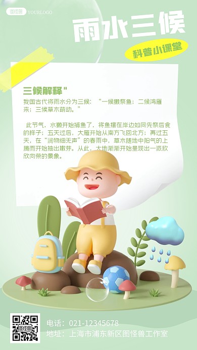 雨水三候解释宣传科普课堂节气宣传3D海报