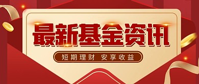 红色质感创意基金新闻资讯公众号首图封面