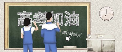 高考加油黑板学生教师考试插画公众号封面