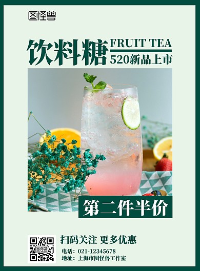 520饮料糖绿色简约促销海报