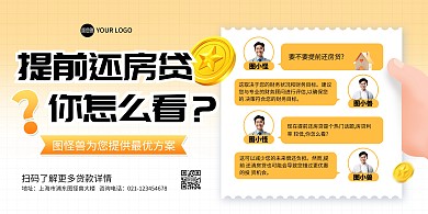 房贷提前还咨询印刷横版海报
