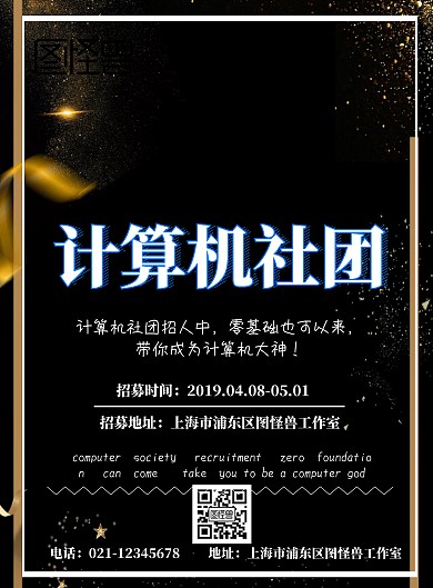 计算机社团海报招人