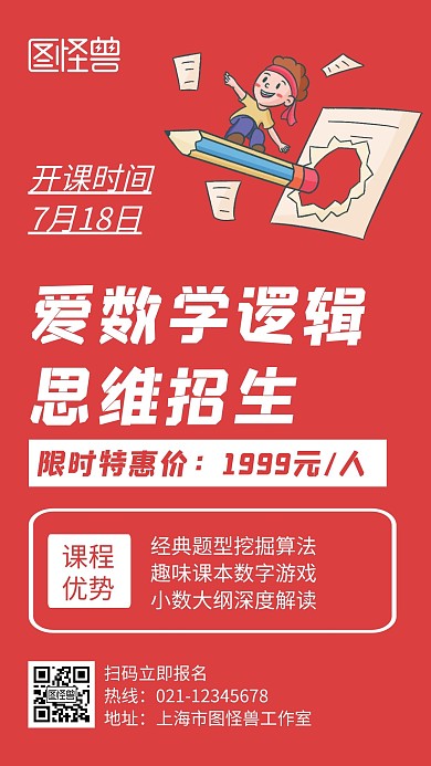 爱数学逻辑思维招生红色宣传手机海报