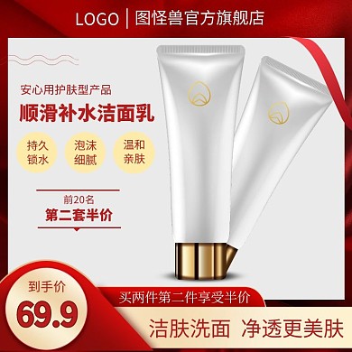 洗面奶护肤彩妆促销价红色大气主图直通车