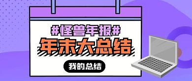 怪兽年报年末总结几何首图