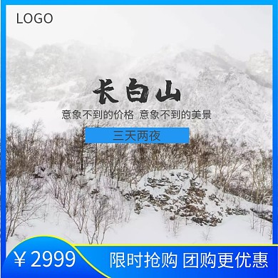长白山蓝色简约主图