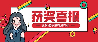卡通创意红色获奖喜报公众号封面首图