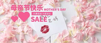 浪漫粉色母亲节促销公众号封面