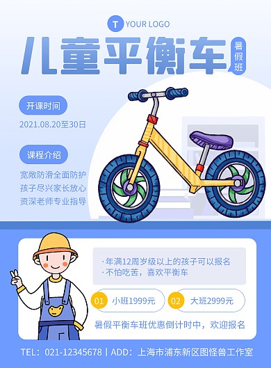 蓝色扁平风平衡车暑假班海报