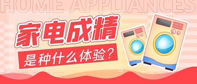 家电成精是种什么体验公众号封面首图