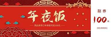 简约大气新年年夜饭代金券
