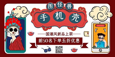 手机壳国潮风红色横板海报