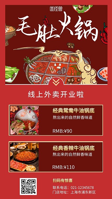 毛肚火锅线上外卖开业红色扁平营销手机海报