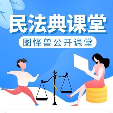 公众号封面次图民法典蓝色卡通教育