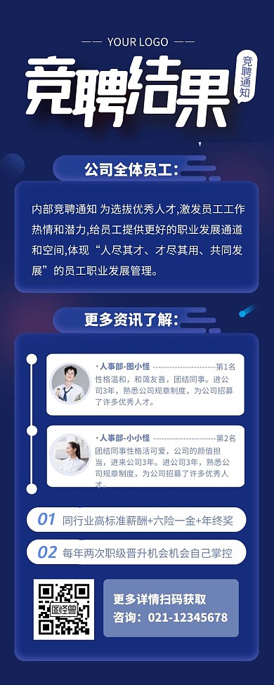 竞聘结果公示宣传创意长图