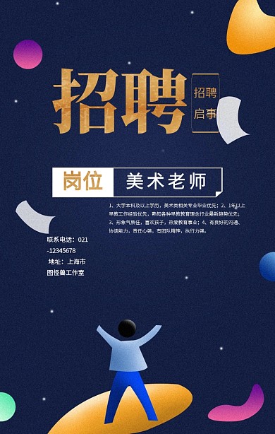 创意黄色复古扁平招聘老师宣传手机海报