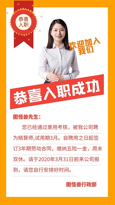 恭喜入职成功企业通知海报