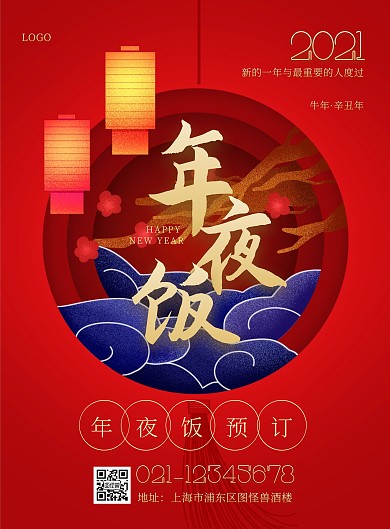 年夜饭预定餐饮美食创意竖版海报