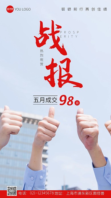 企业通用战报喜报宣传摄影图手机海报