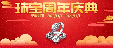  2020年红色公众号封面图珠宝周年庆