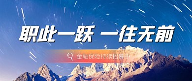 金融保险招聘风景公众号封面