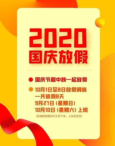 国庆中秋黄色放假通知简约电商竖版海报