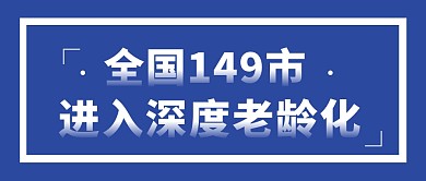 全国149市进入深度老龄化公众号首图