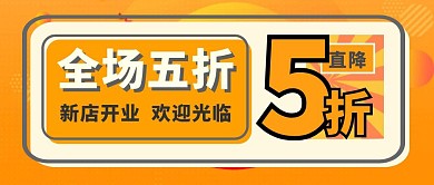 新店开业橙色公众号封面首图