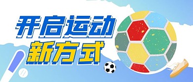 微信公众号封面体育运动公众号首图
