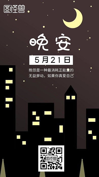晚安521简约大气黑色白色