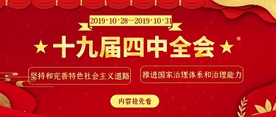 红色简约喜庆十九届四中全会公众号封面首图