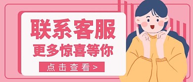 简约红色卡通联系客服公众号首图