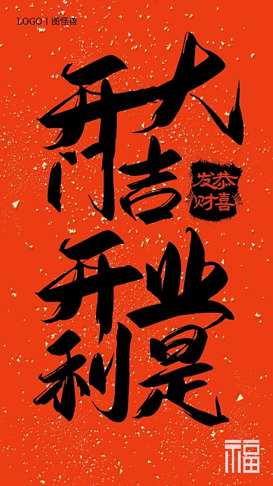 水墨毛笔字开门大吉手机海报