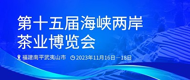 第十五届海峡两岸茶业博览会公众号首图