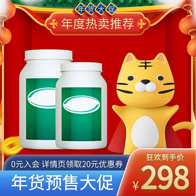 年货节预售活动主图直通车