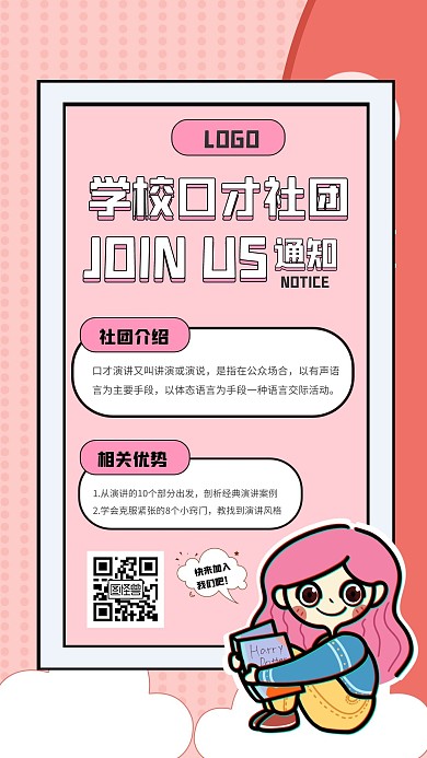 学校口才社团招新宣传手机海报